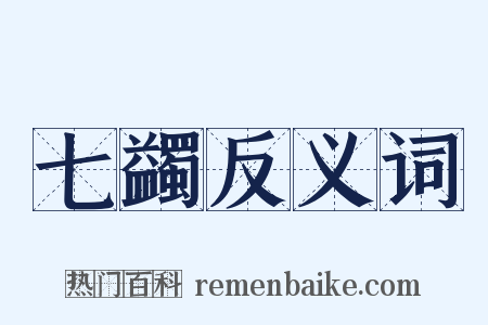 七蠲反义词是什么意思的图片